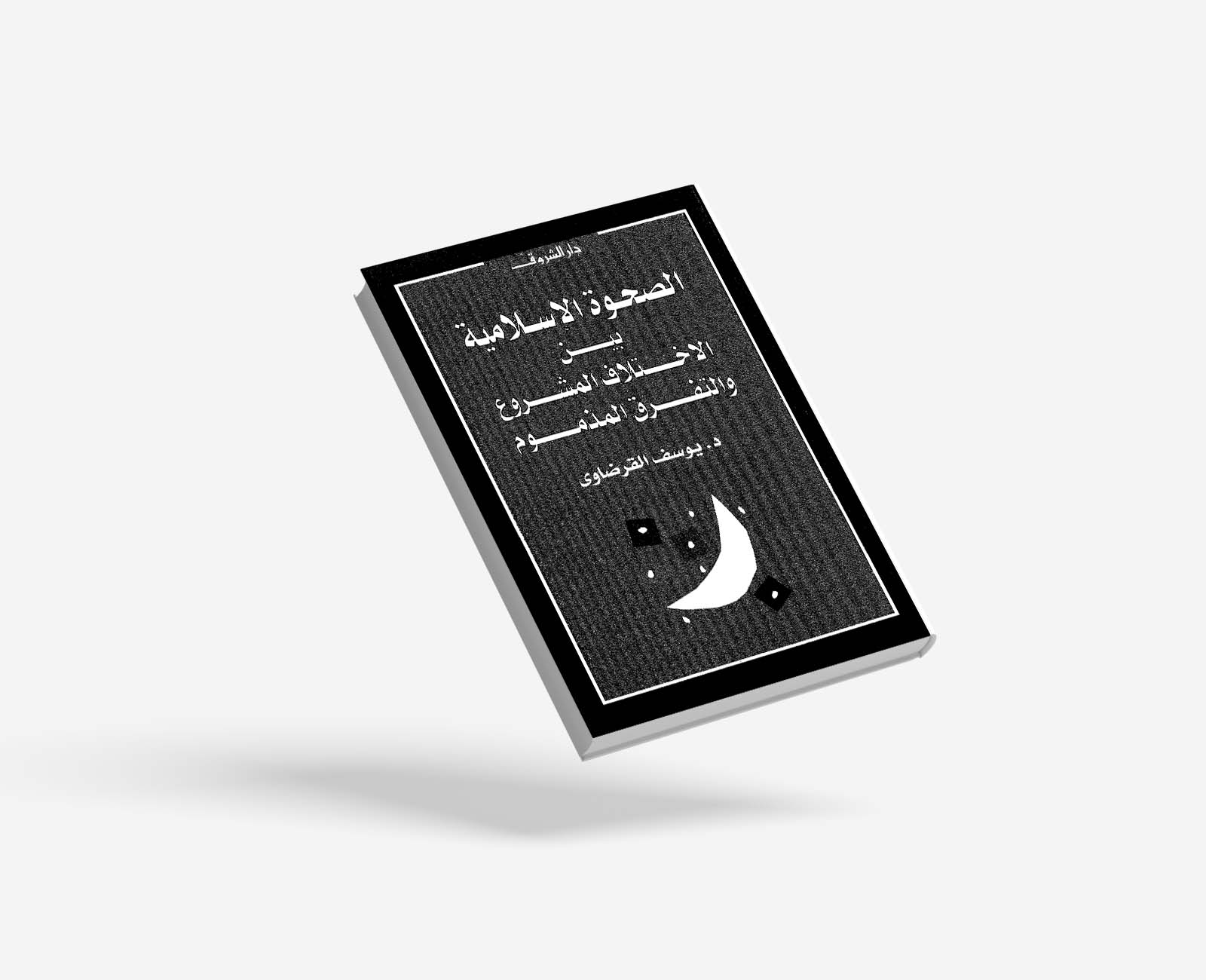الصحوة الإسلامية بين الاختلاف المشروع والتفرق المذموم